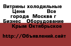 Витрины холодильные › Цена ­ 20 000 - Все города, Москва г. Бизнес » Оборудование   . Крым,Октябрьское